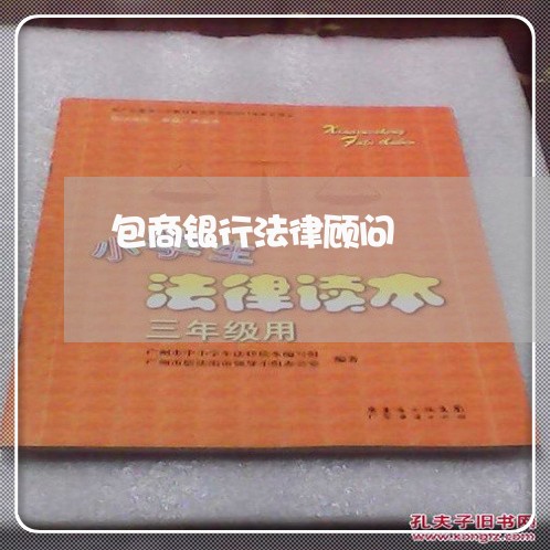 包商银行法律顾问 包商银行法律顾问