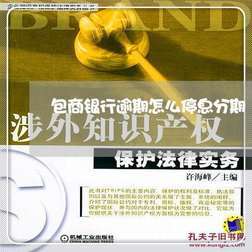 包商银行逾期怎么停息分期 包商银行逾期怎么停息分期