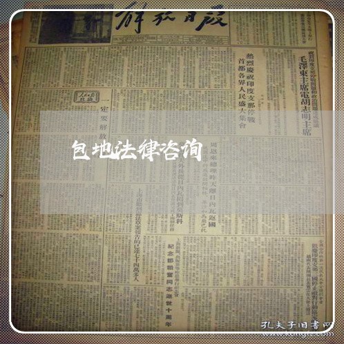 包地法律咨询
