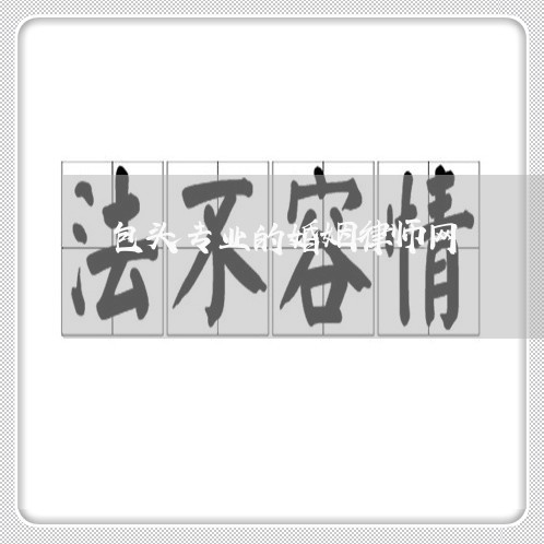 包头专业的婚姻律师网