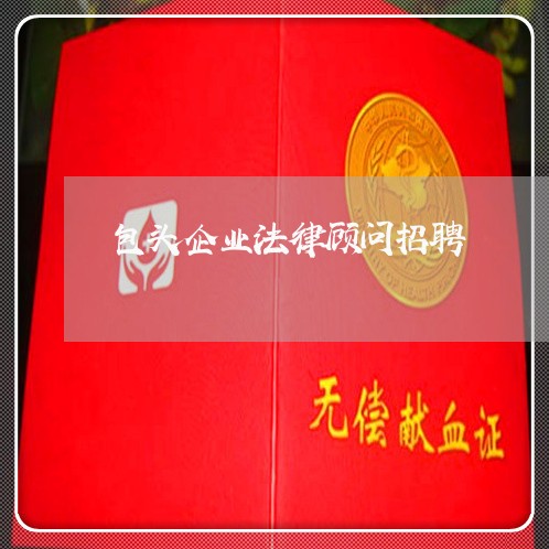 包头企业法律顾问招聘/2023061723926 包头企业法律顾问招聘/2023061723926
