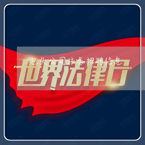 包头公司法务招聘信息
