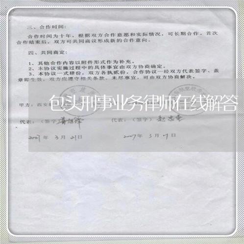 包头刑事业务律师在线解答/2023060914724