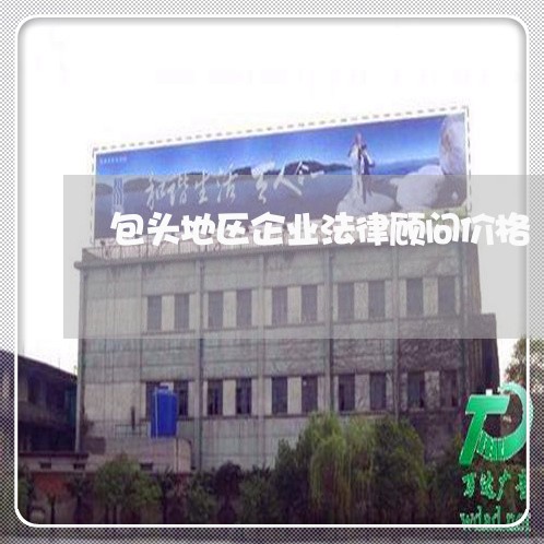 包头地区企业法律顾问价格/2023061806838