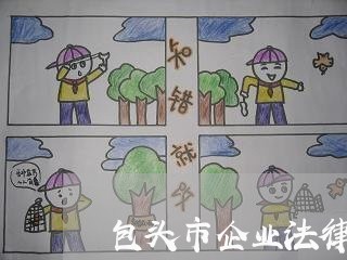 包头市企业法律顾问/2023061972523 包头市企业法律顾问/2023061972523