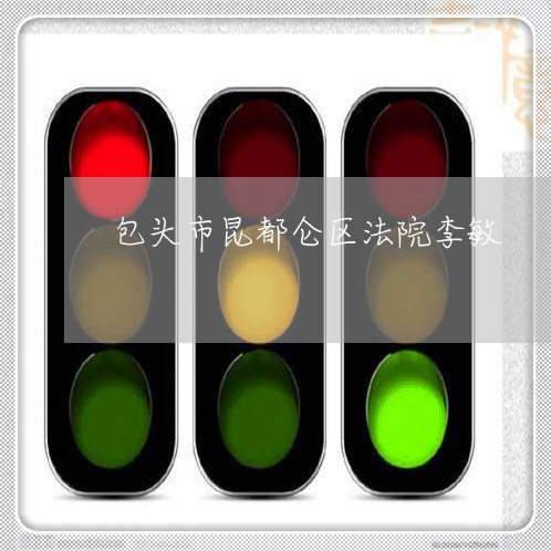 包头市昆都仑区法院李敏