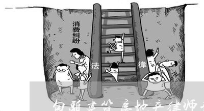 包头建筑房地产律师费用多少