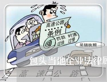 包头当地企业法律顾问费用/2023061972504