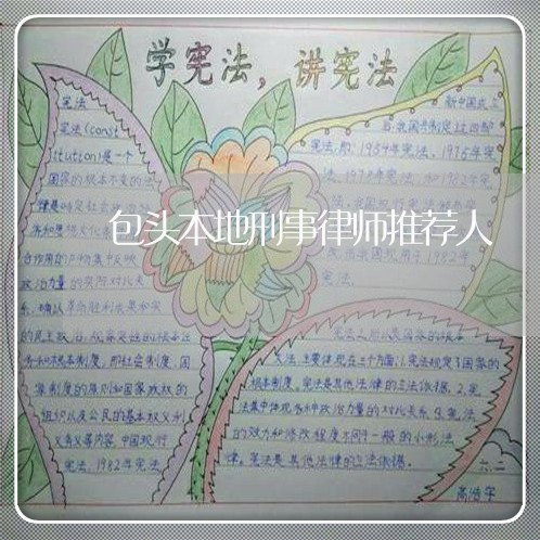 包头本地刑事律师推荐人