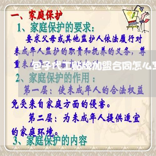 包子代工贴牌加盟合同怎么写/2023060216192 包子代工贴牌加盟合同怎么写/2023060216192