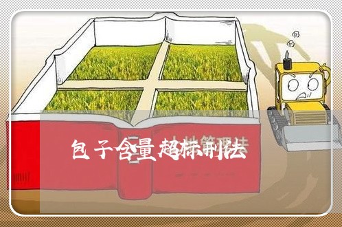包子含量超标刑法