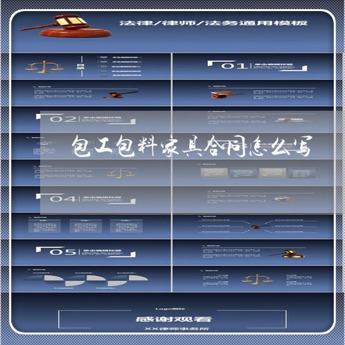 包工包料家具合同怎么写/2023041456150