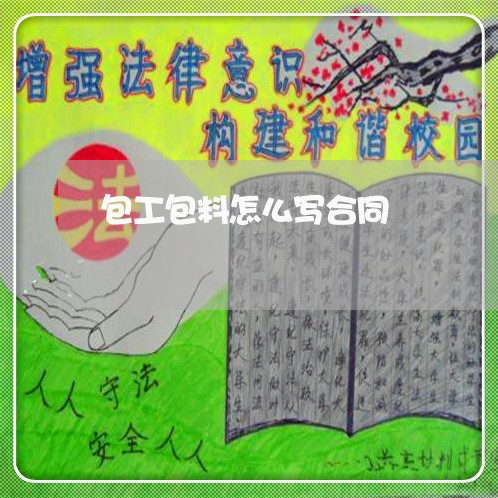 包工包料怎么写合同/2023040275826