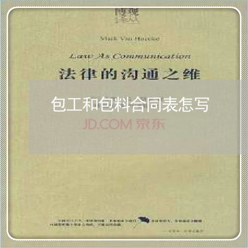 包工和包料合同表怎写/2023042450471