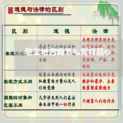 包工地合同怎么写样品6/2023040449462