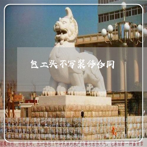 包工头不写装修合同/2023022791825