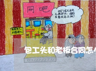 包工头和老板合同怎么写/2023041486050