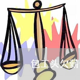 包工头欠薪合同怎么写范本/2023041306037 包工头欠薪合同怎么写范本/2023041306037