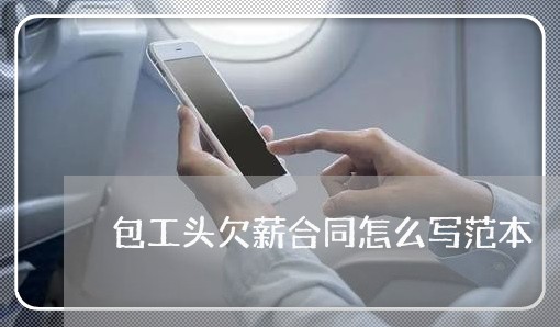 包工头欠薪合同怎么写范本/2023041383603 包工头欠薪合同怎么写范本/2023041383603