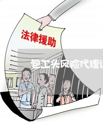 包工头风险代理诉讼