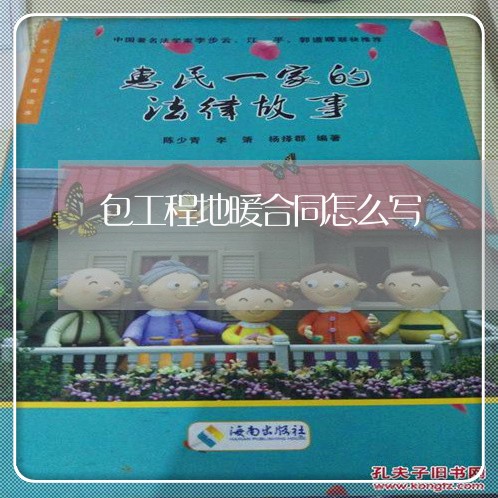 包工程地暖合同怎么写/2023040937048