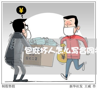 包庇坏人怎么写合同书/2023040404046 包庇坏人怎么写合同书/2023040404046