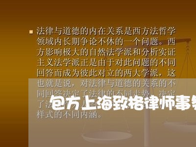 包方上海致格律师事务所/2023021515039 包方上海致格律师事务所/2023021515039