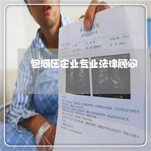 包河区企业专业法律顾问/2023061772715