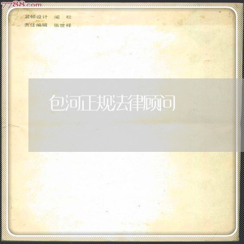 包河正规法律顾问/2023061718481 包河正规法律顾问/2023061718481