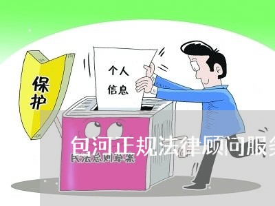 包河正规法律顾问服务价格