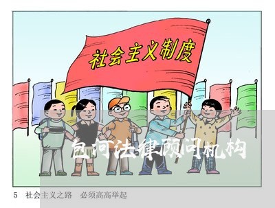包河法律顾问机构/2023061793604 包河法律顾问机构/2023061793604