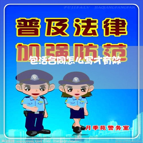 包活合同怎么写才有效/2023022691593 包活合同怎么写才有效/2023022691593