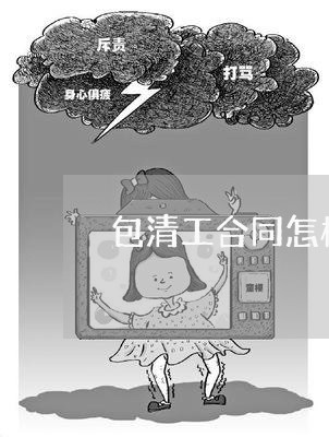 包清工合同怎样写/2023041250261