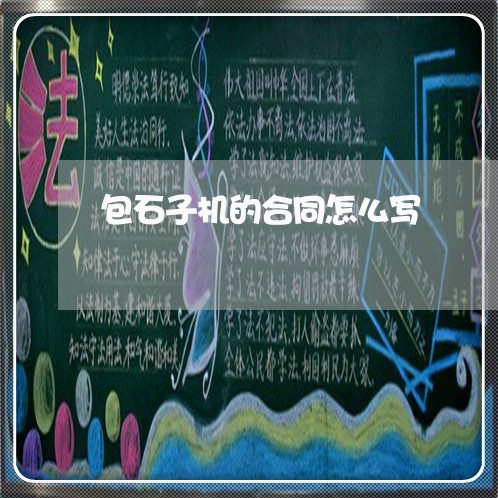 包石子机的合同怎么写/2023041284916