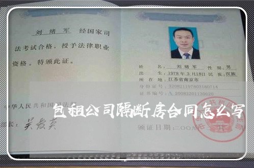 包租公司隔断房合同怎么写/2023041494905