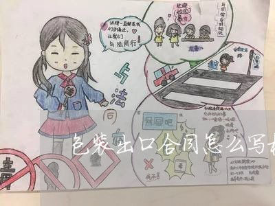 包装出口合同怎么写模板/2023022706141 包装出口合同怎么写模板/2023022706141