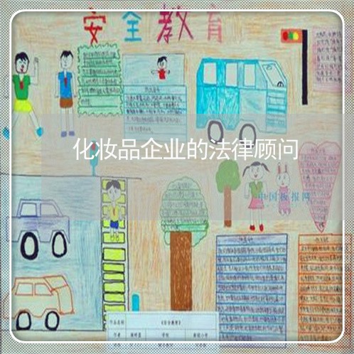 化妆品企业的法律顾问 化妆品企业的法律顾问