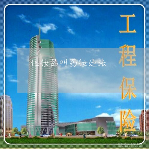 化妆品叫药妆违法 化妆品叫药妆违法