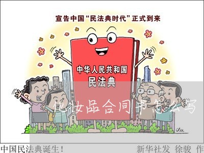 化妆品合同书怎么写/2023042341591