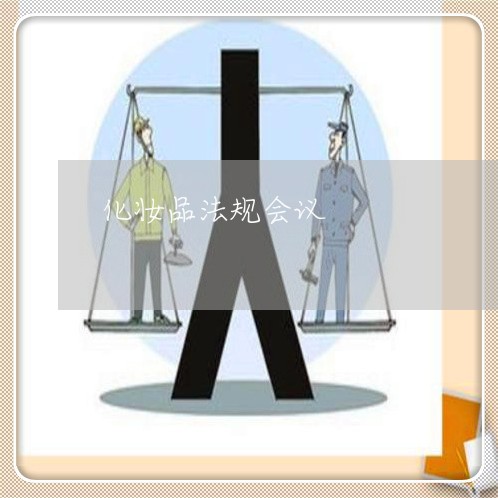 化妆品法规会议