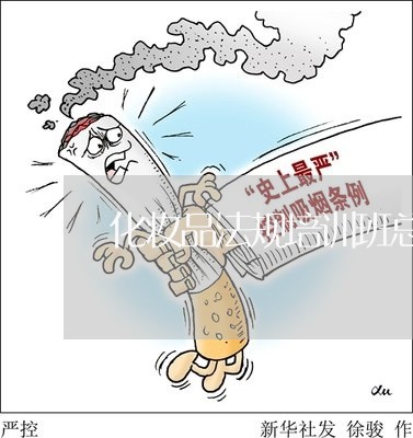 化妆品法规培训班总结