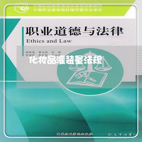 化妆品灌装量法规