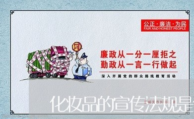 化妆品的宣传法规是什么