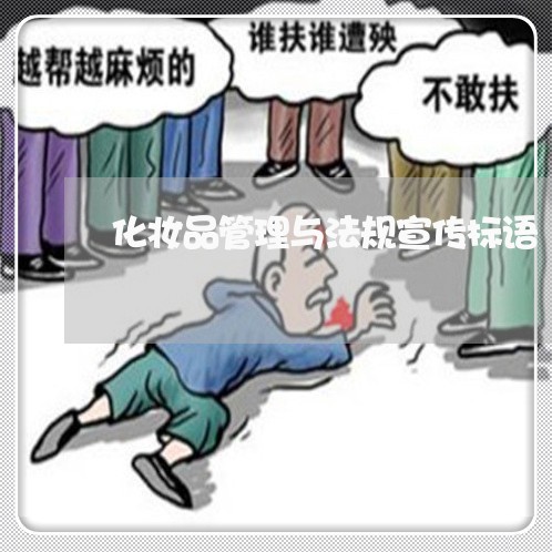化妆品管理与法规宣传标语