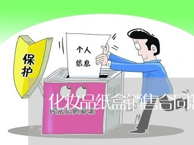 化妆品纸盒销售合同怎么写/2023042226058