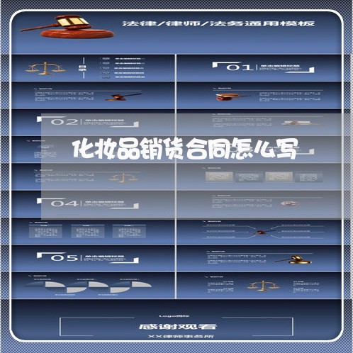化妆品销货合同怎么写/2023022666282 化妆品销货合同怎么写/2023022666282