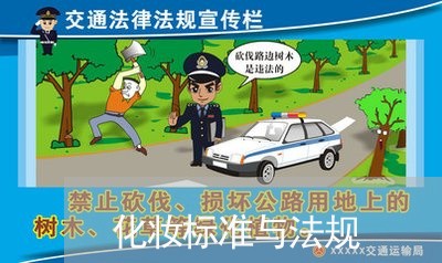 化妆标准与法规 化妆标准与法规