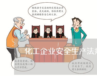 化工企业安全生产法规