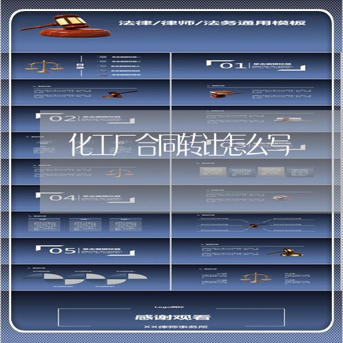 化工厂合同转让怎么写/2023041202959 化工厂合同转让怎么写/2023041202959