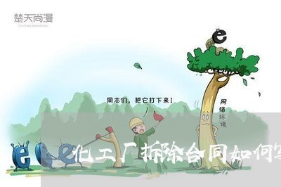 化工厂拆除合同如何写/2023042295059 化工厂拆除合同如何写/2023042295059